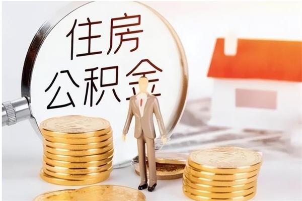 温州公积金封存了怎么取（温州公积金封存了怎么取出来）